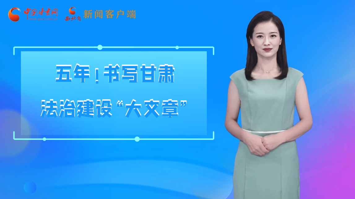 【喜迎黨代會(huì) AI“小隴”有話說】五年！書寫甘肅法治建設(shè)“大文章”