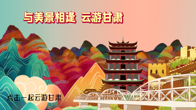 H5|與美景相逢，樂(lè)游美麗甘肅新農(nóng)村