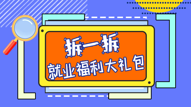 SVG丨拆一拆，就業(yè)福利大禮包