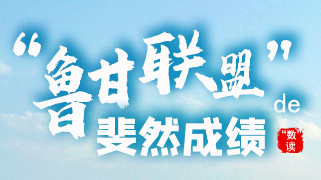 SVG丨“數”讀“魯甘聯盟”的斐然成績