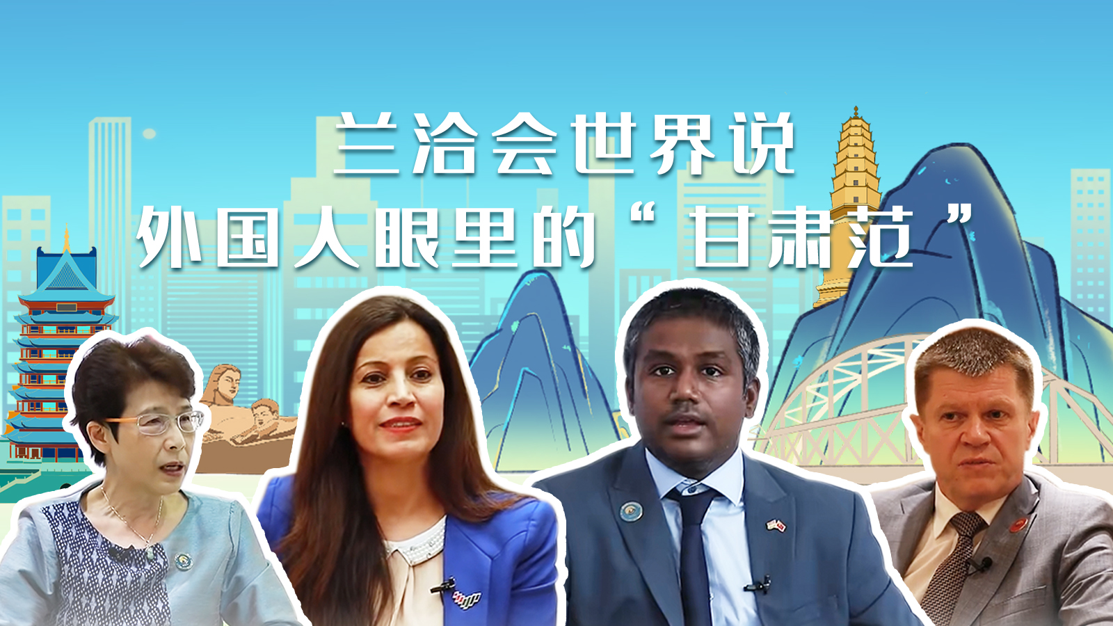 蘭洽會(huì)世界說(shuō)，外國(guó)人眼里的“甘肅范”