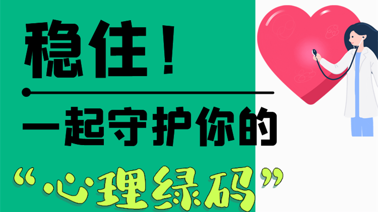 長(zhǎng)圖|穩(wěn)??！一起守護(hù)你的“心理綠碼”