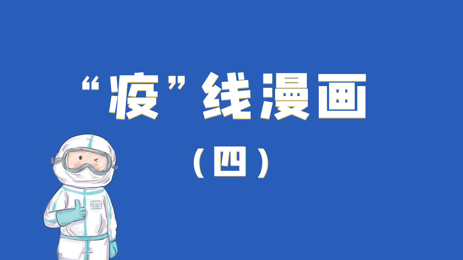 漫畫(huà)｜致敬！最美的大白，感謝你們一次次挺身而出