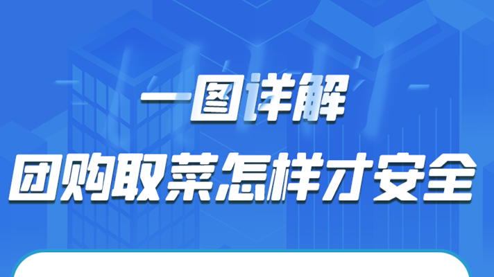 一圖詳解|團購取菜怎樣才安全？
