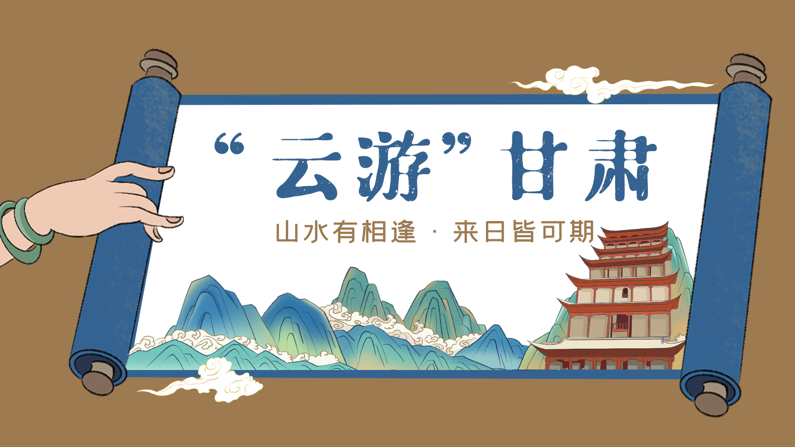 手繪｜“云游”甘肅！山水有相逢 來(lái)日皆可期