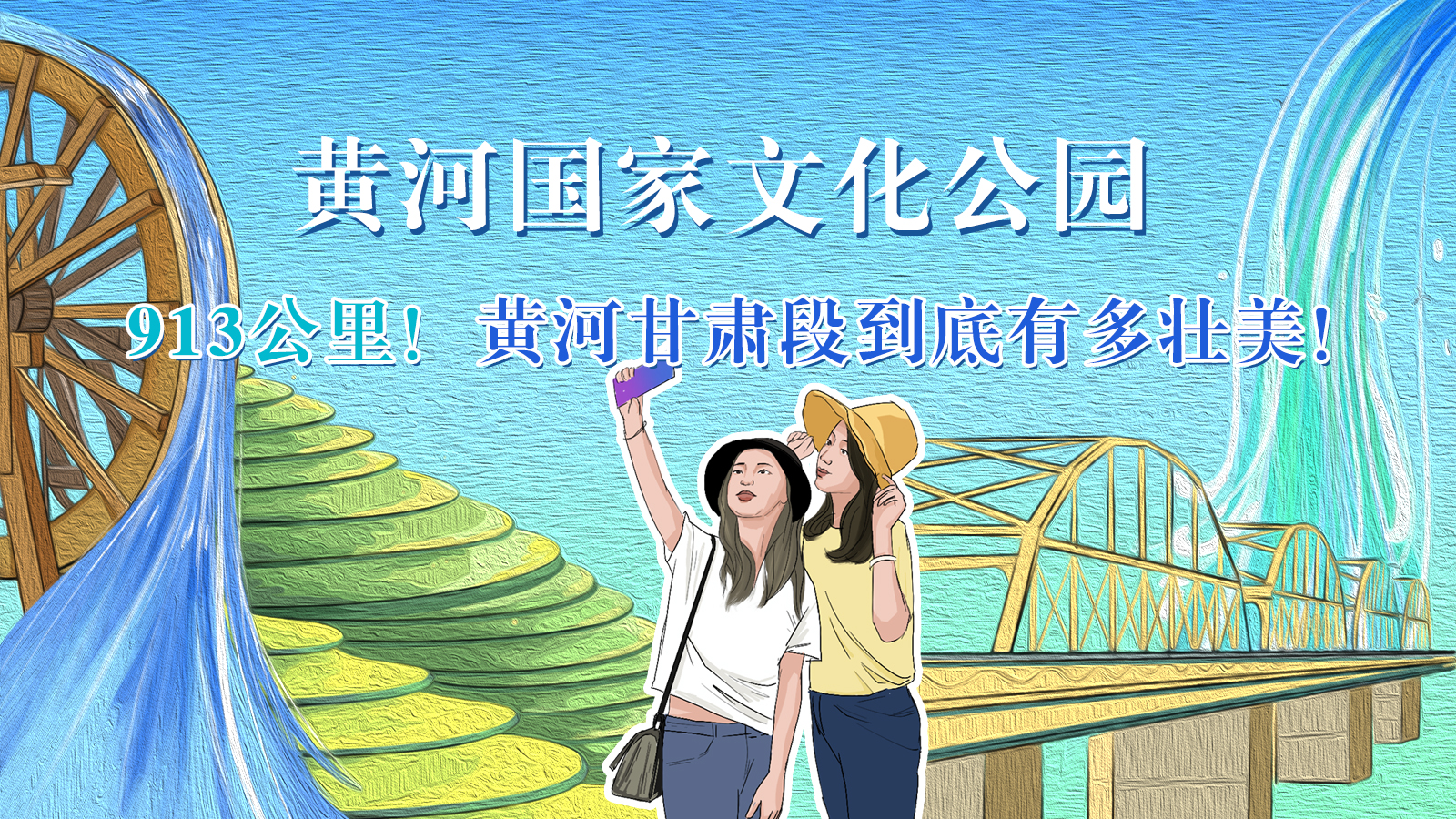 手繪|913公里！黃河甘肅段到底有多壯美！