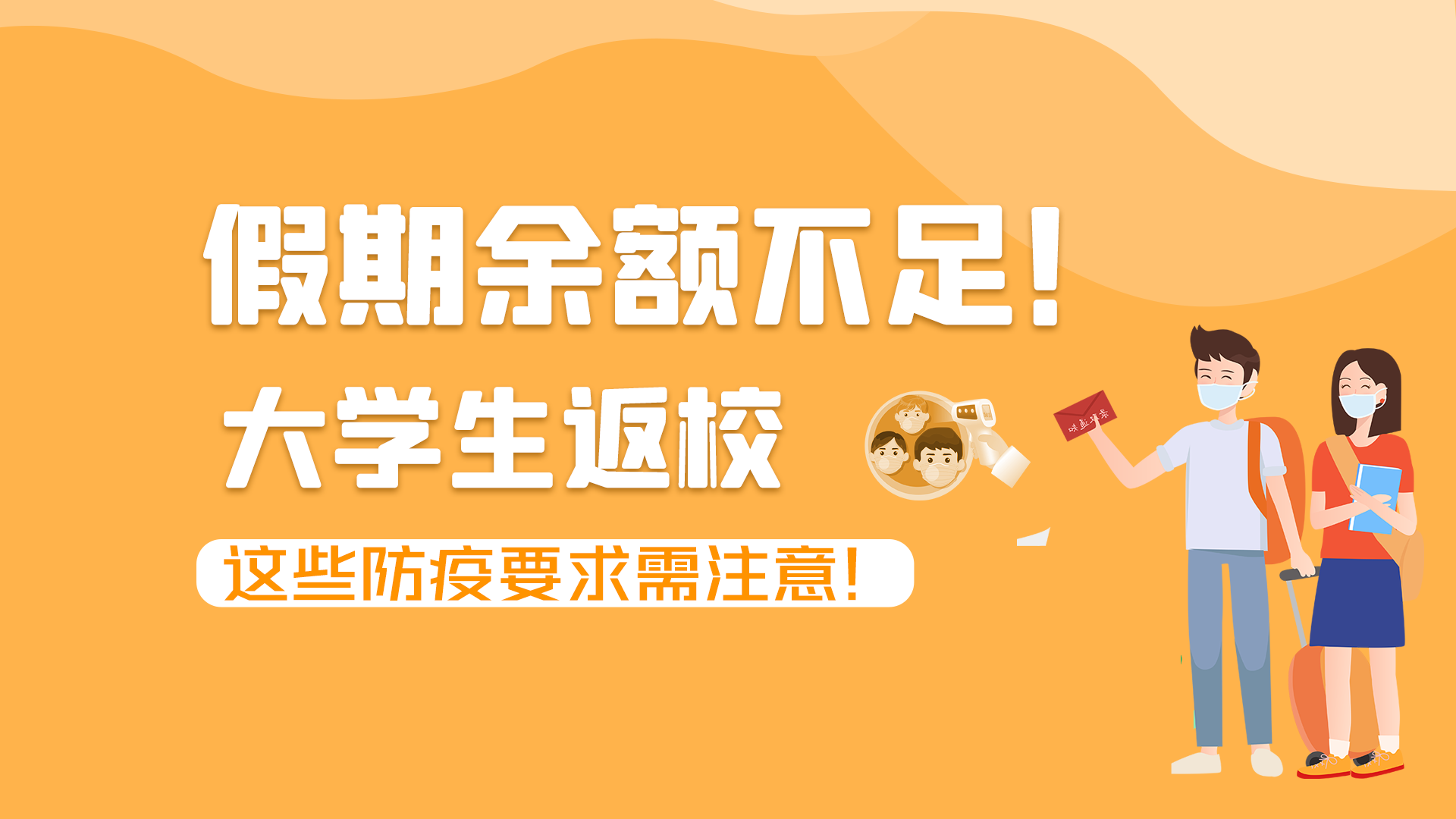 圖解|假期余額不足！大學(xué)生返校，這些防疫要求需注意！
