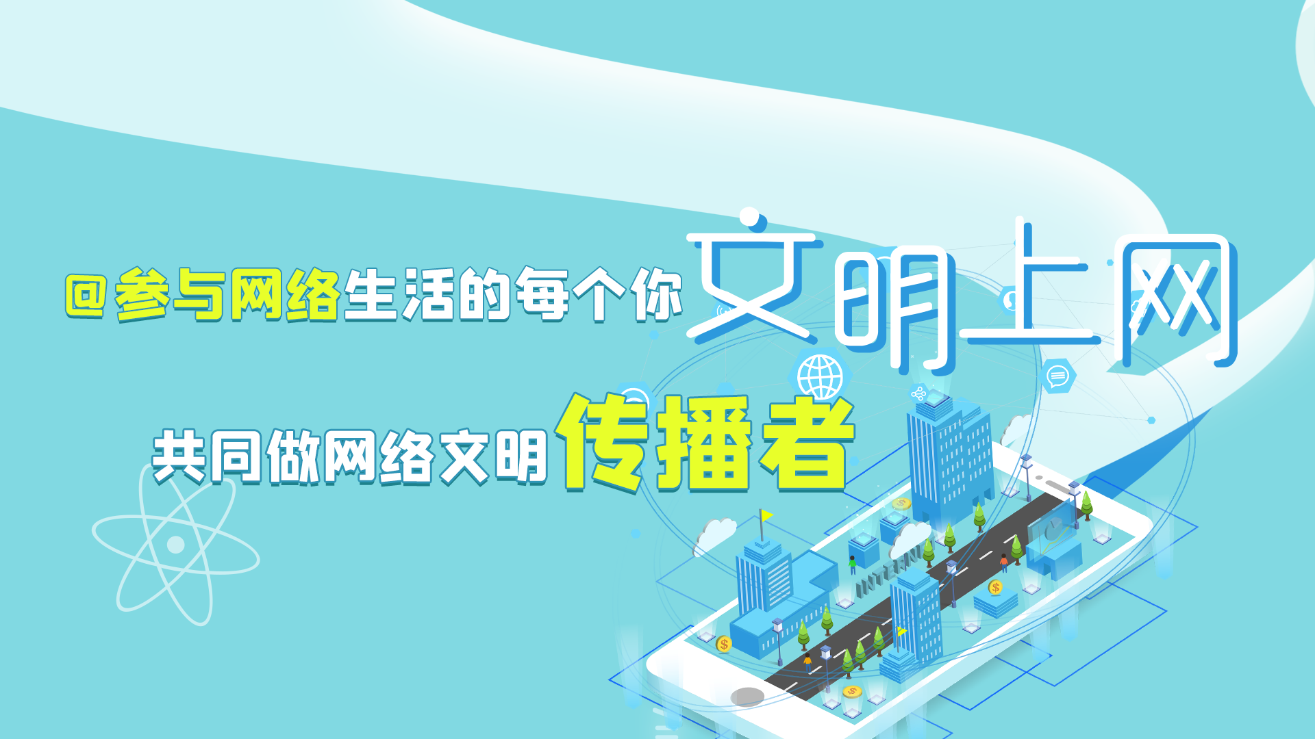 @參與網(wǎng)絡(luò)生活的每個你 文明上網(wǎng)，共同做網(wǎng)絡(luò)文明傳播者