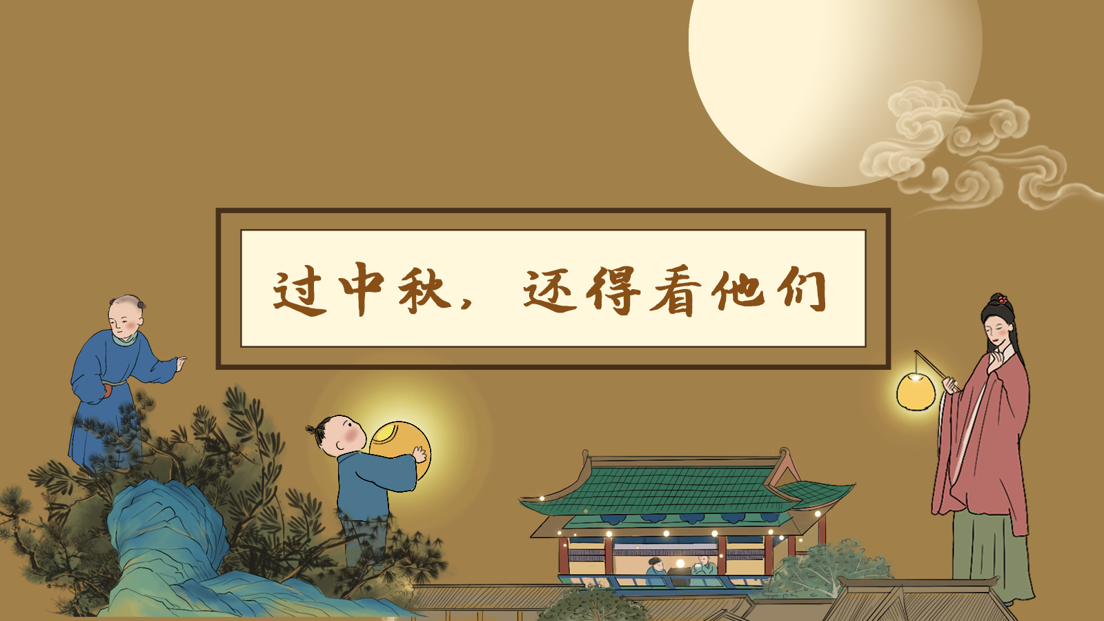 【網(wǎng)絡(luò)中國節(jié)·中秋】手繪長圖|過中秋，還得看他們