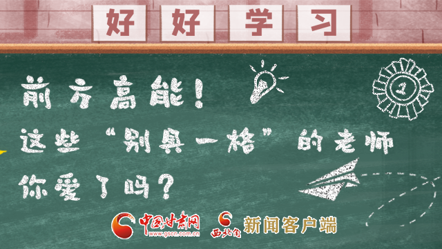 微海報|前方高能！這些“別具一格”的老師你愛了嗎？