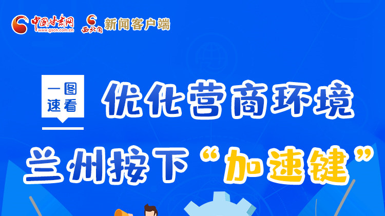 一圖速看|優(yōu)化營(yíng)商環(huán)境，蘭州按下“加速鍵”