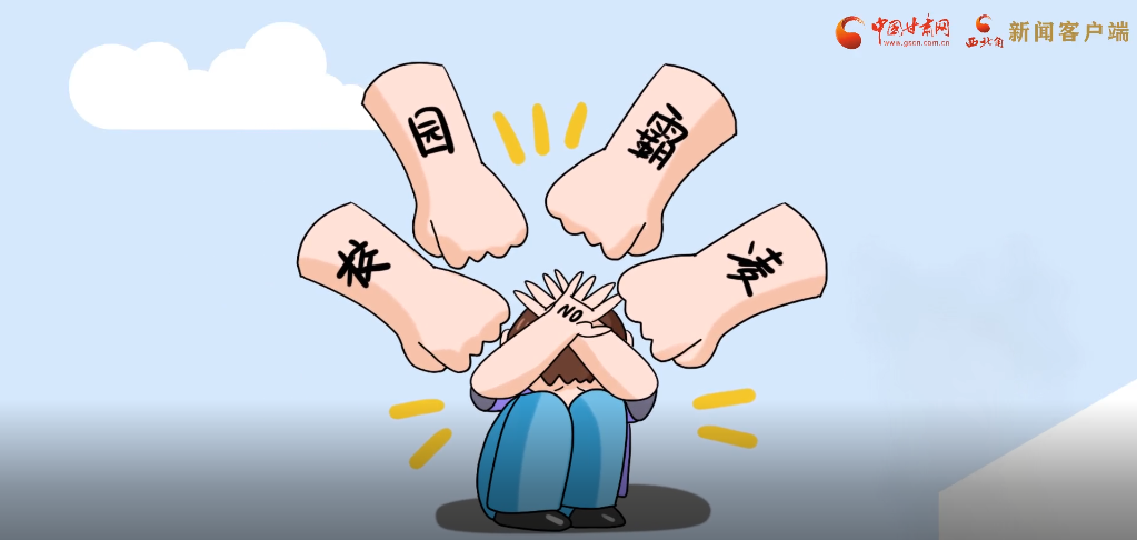 微動(dòng)畫|照亮隱蔽的角落，向校園暴力說(shuō)不！