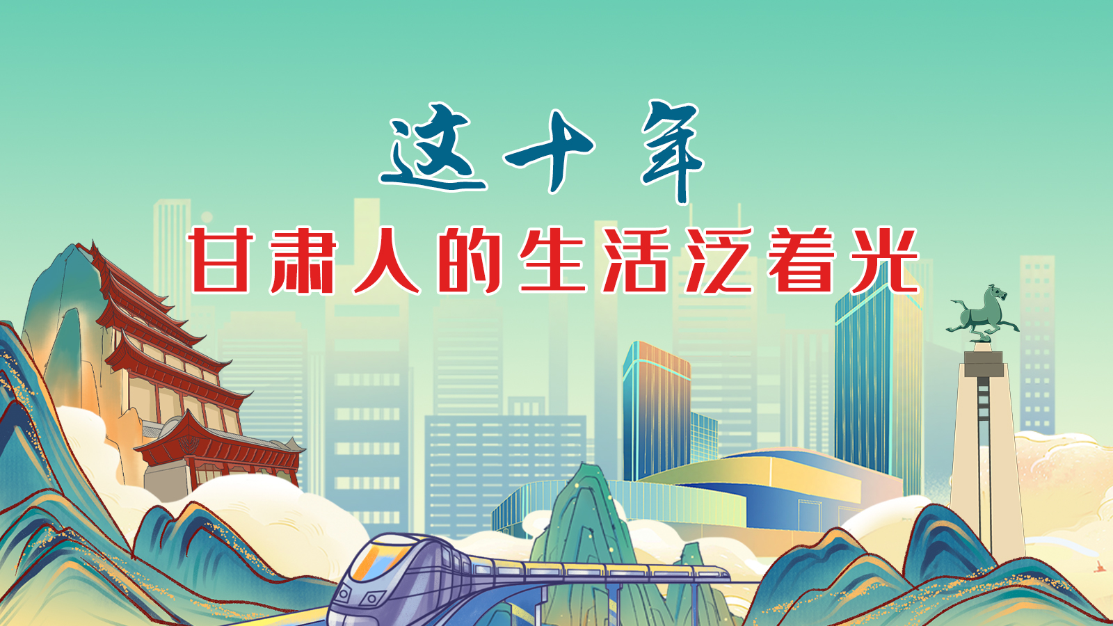 暖心手繪動畫！這十年，甘肅人的生活泛著光