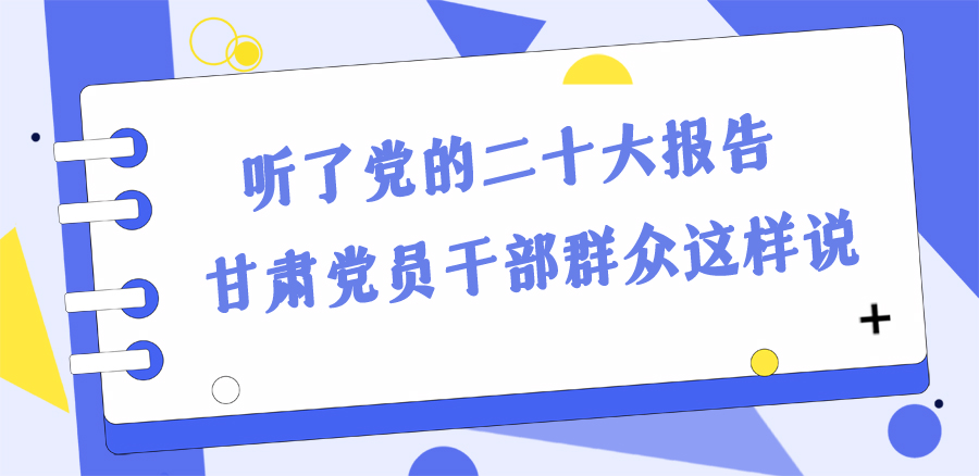 長圖丨踔厲奮發(fā)新征程！黨的二十大報告在甘肅干部群眾中持續(xù)引發(fā)熱烈反響