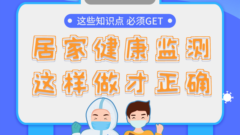 圖解|居家健康監(jiān)測(cè)，這樣做才正確