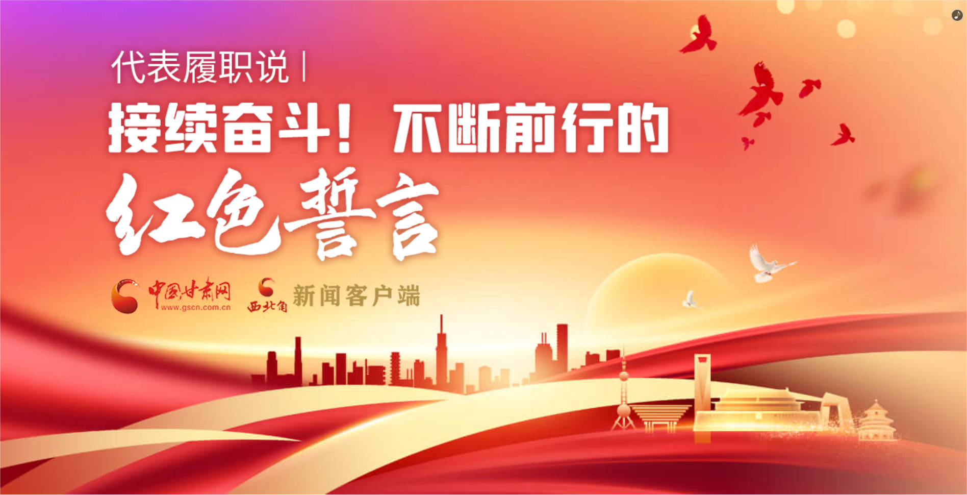 H5·代表履職說(shuō)|接續(xù)奮斗！不斷前行的紅色誓言