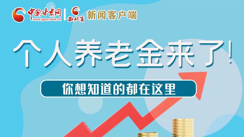 長圖 | 個人養(yǎng)老金來了！你想知道的都在這里