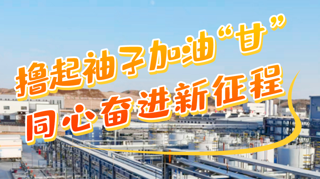 學(xué)報告悟精神|擼起袖子加油“甘” 同心奮進新征程(七)