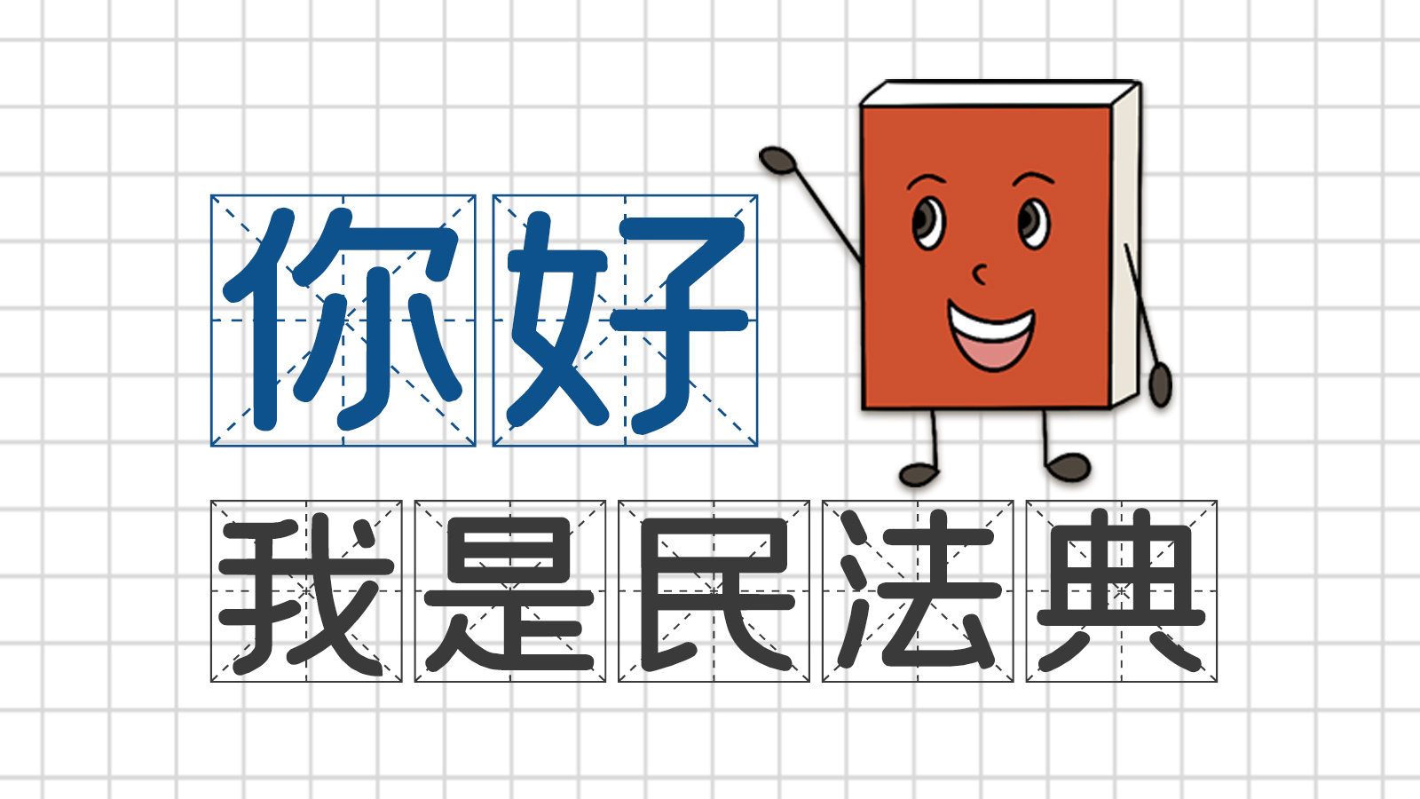 手繪｜你好，我是民法典
