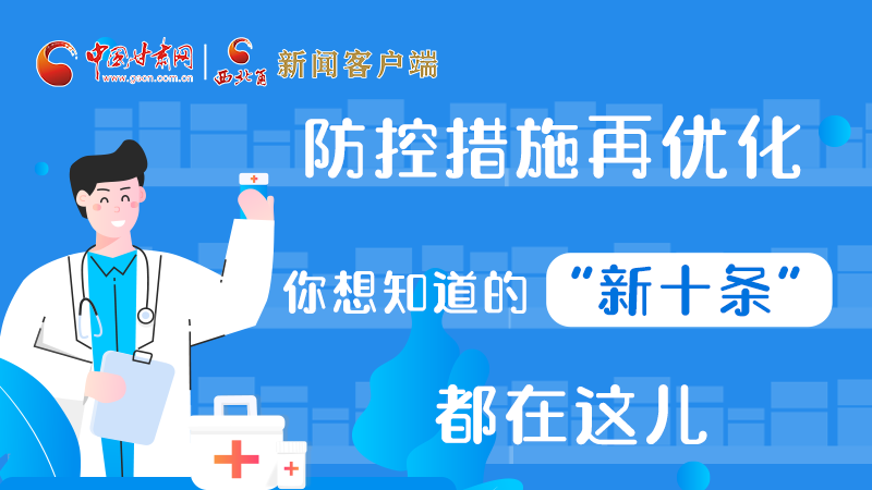 圖解 | 防控措施再優(yōu)化，你想知道的“新十條”都在這兒