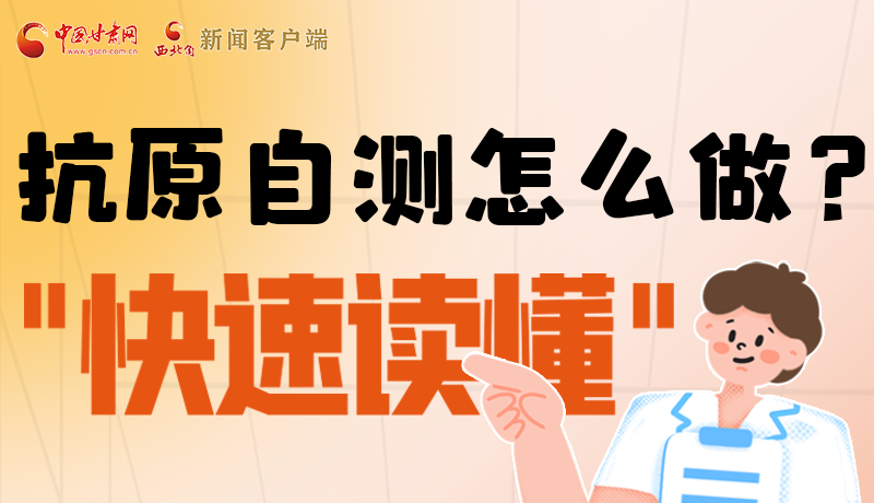 圖解|抗原自測(cè)怎么做？快速讀懂