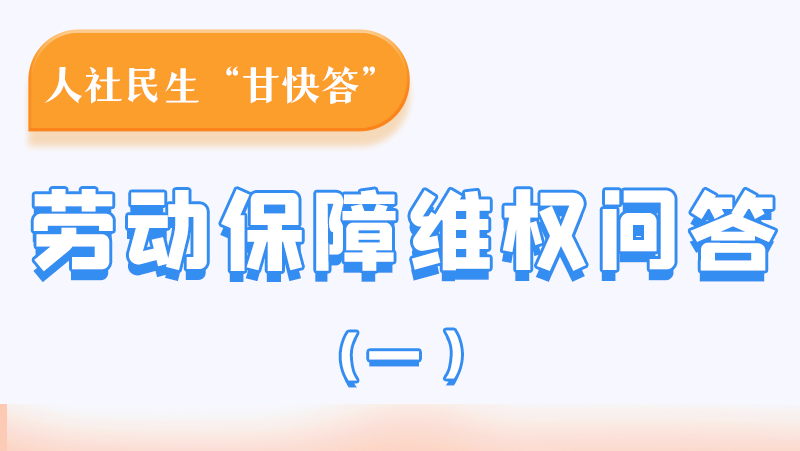一圖讀懂|用人單位拖欠農(nóng)民工工資，應(yīng)向哪里投訴反映？