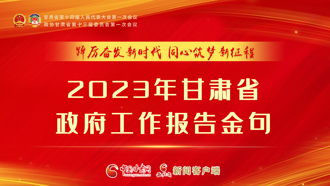 【甘快看】海報|甘肅省政府工作報告里的這些話，直抵人心！