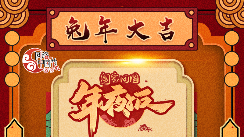 【網(wǎng)絡中國節(jié)·春節(jié)】揚眉“兔”氣迎新年 8款限定“體驗卡” 你值得擁有 ！ 