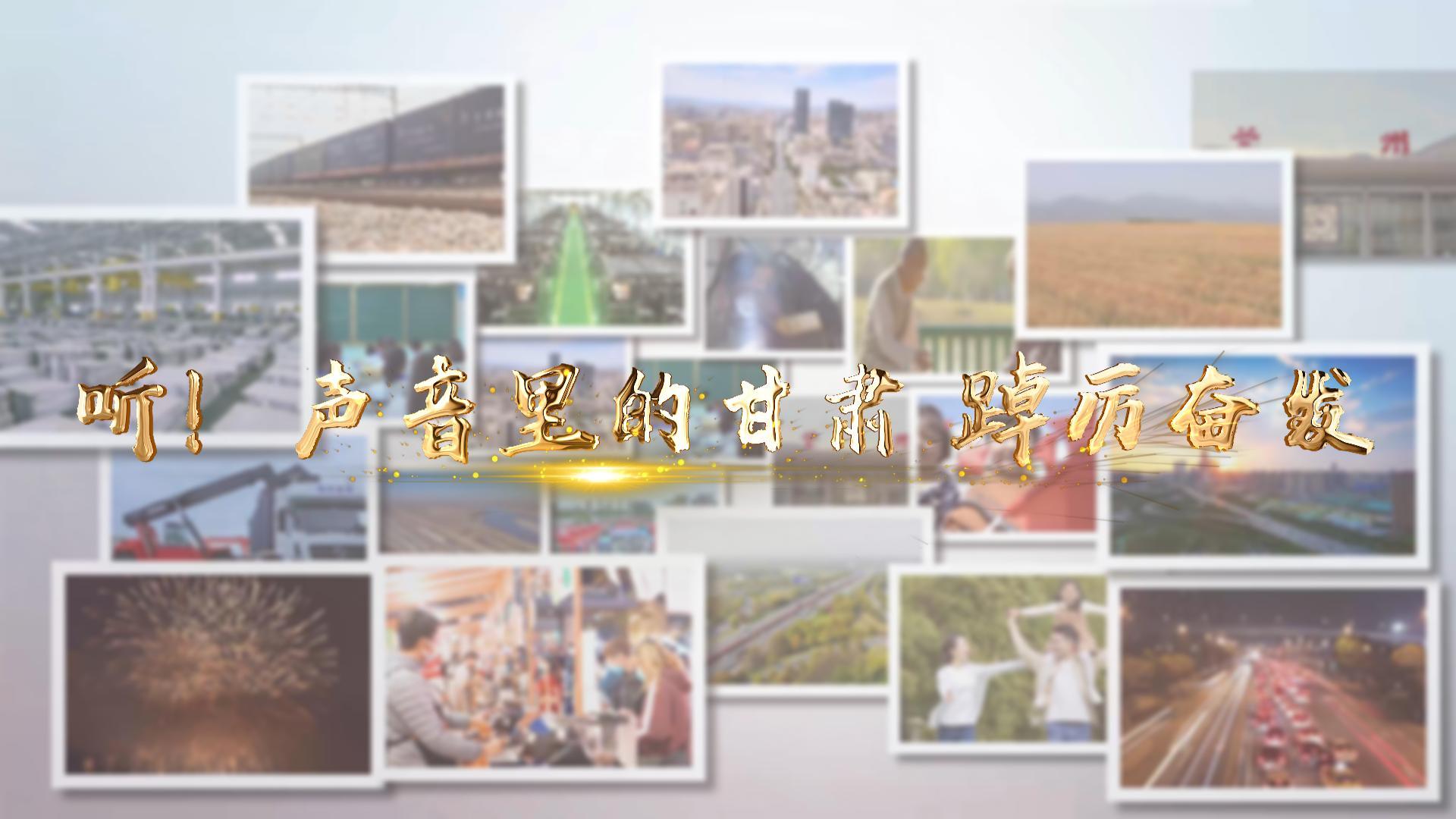 【兩會特別策劃】聽！聲音里的甘肅 踔厲奮發(fā)