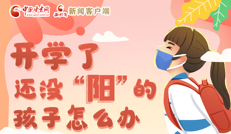 開(kāi)學(xué)了，還沒(méi)“陽(yáng)”的孩子怎么辦