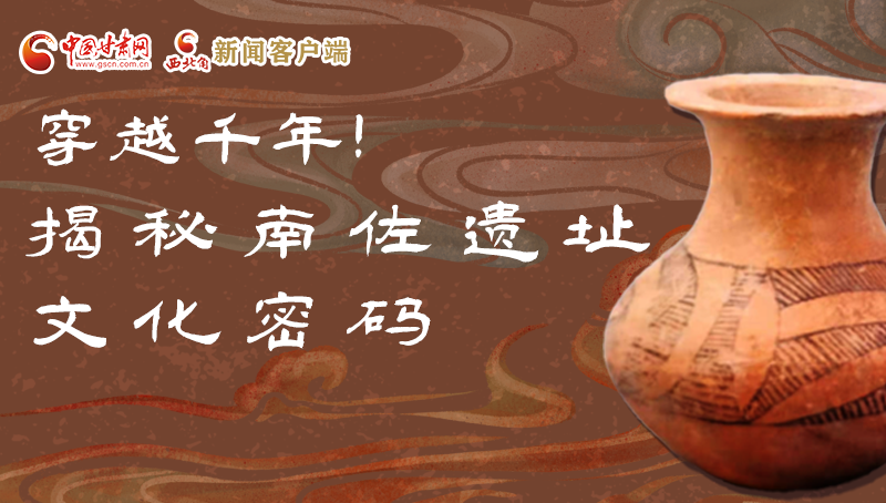 圖解|穿越千年！揭秘南佐遺址文化密碼