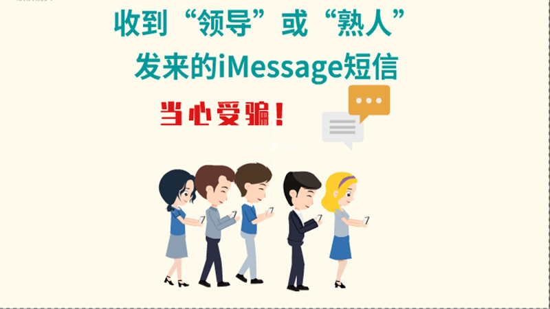 動畫|收到“領導”或“熟人”發(fā)來的iMessage短信，當心受騙！