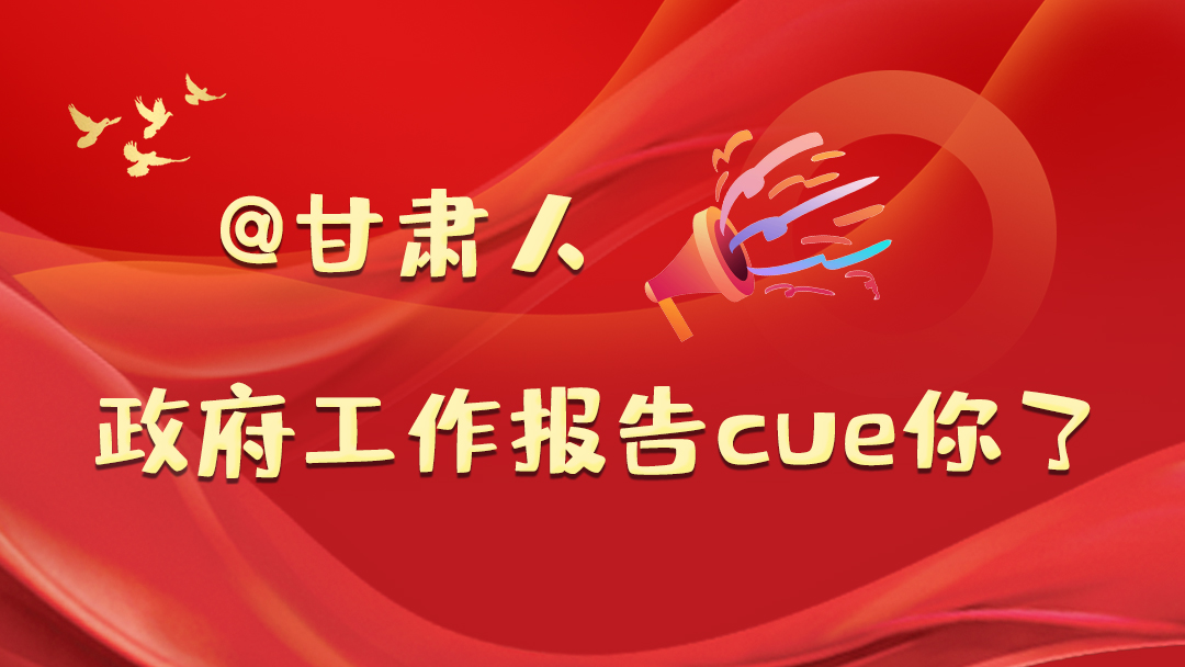 @甘肅人，政府工作報(bào)告cue你了