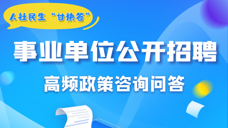 圖解|甘肅事業(yè)單位公開招聘的學歷和專業(yè)是如何設(shè)置的？來戳→