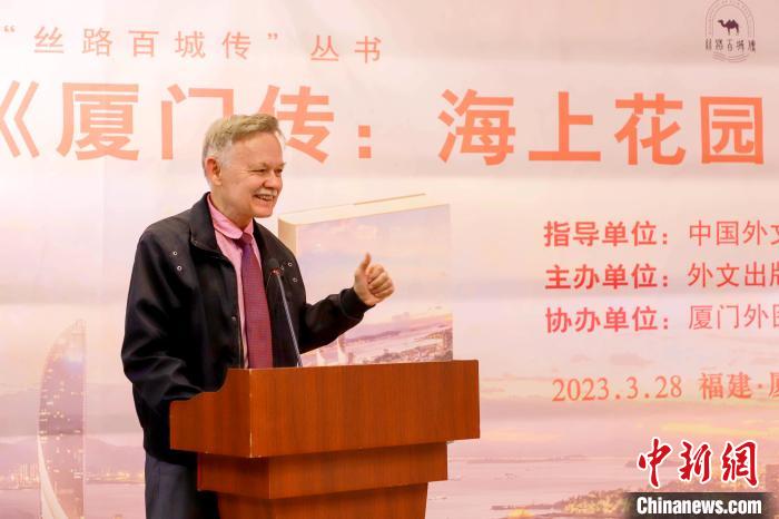 廈大美籍教授潘維廉點(diǎn)贊《廈門傳：海上花園之城》?！B門外圖供圖