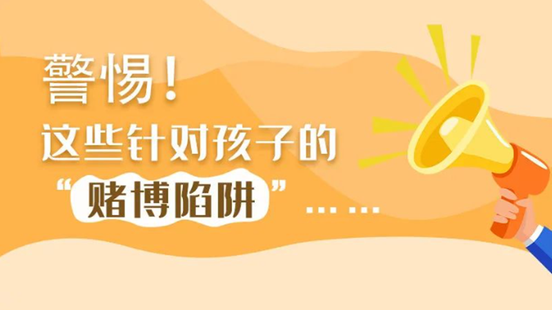 SVG丨警惕！這些針對(duì)孩子的“賭博陷阱”……