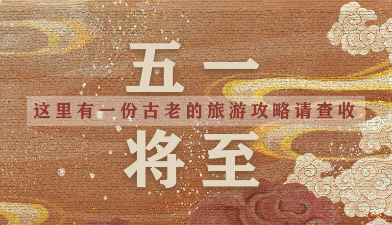 “五一”將至，這里有一份古老的旅游“攻略”請查收