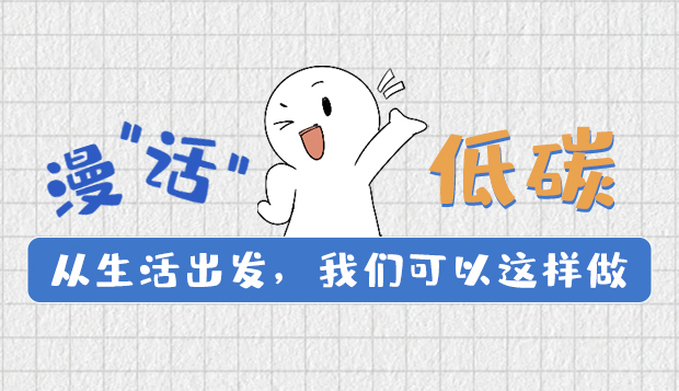 漫“話”低碳①|(zhì)從生活出發(fā)，我們可以這樣做