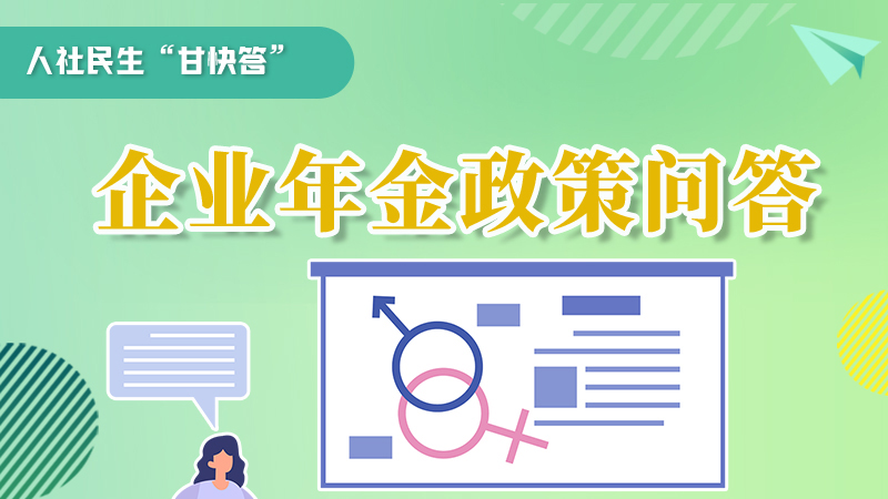 圖解|收藏！企業(yè)年金的稅收政策、備案流程的那些事，您知道嗎？