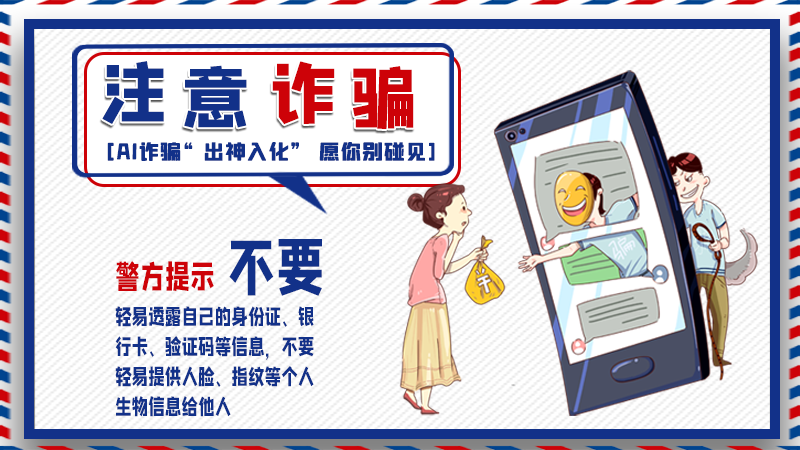 海報(bào)丨詐騙套路有更新，擦亮眼別輕信！