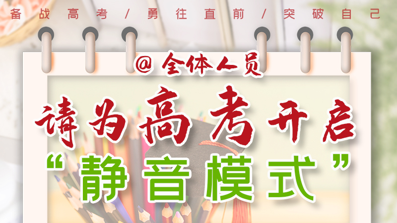 海報(bào)|@全體人員，請(qǐng)為高考開啟“靜音模式”！