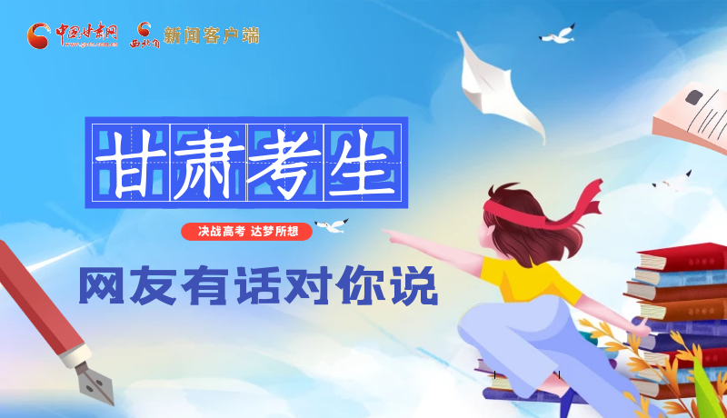 海報(bào)| 甘肅考生,網(wǎng)友有話對(duì)你說(shuō)……