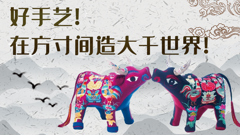 【聚焦深圳文博會】好手藝！在方寸間造大千世界