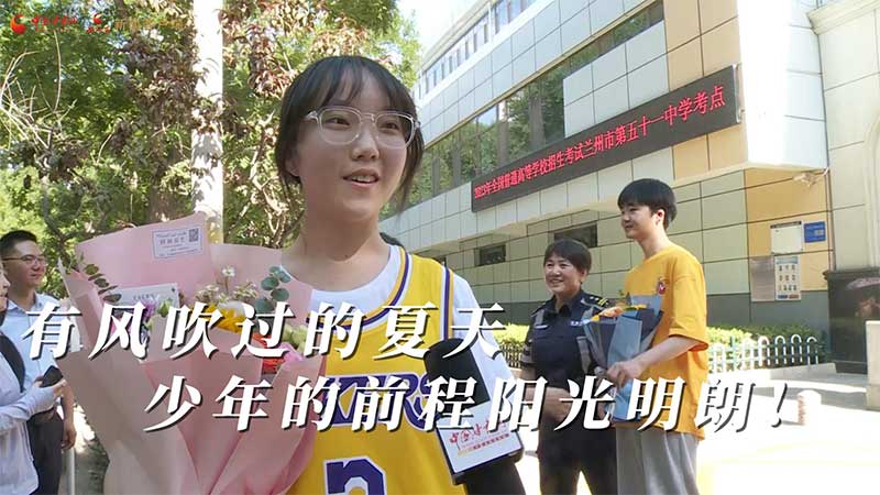 高考結束！有風吹過的夏天 少年的前程陽光明朗