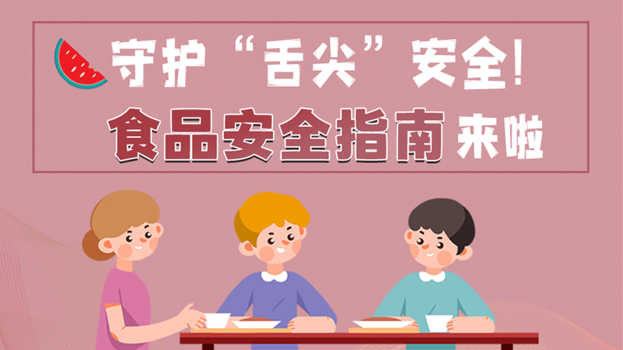 海報|守護“舌尖”安全！這份夏日食品安全指南請收好！