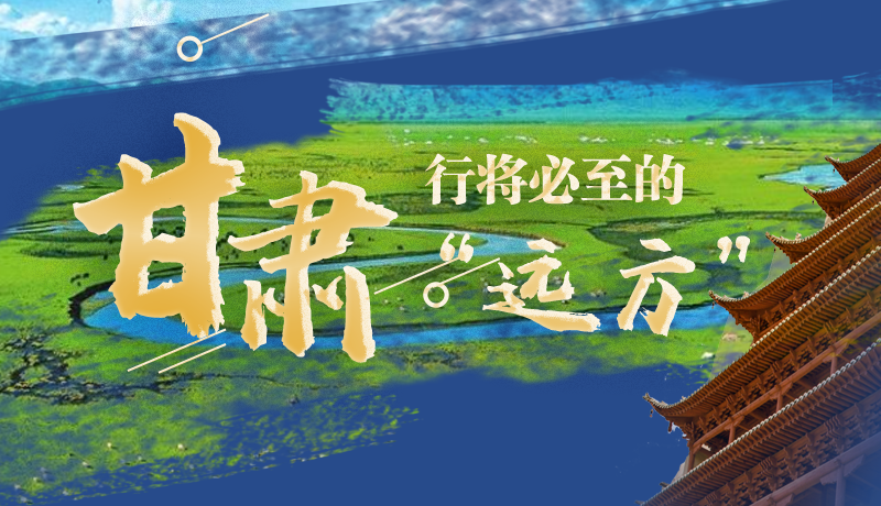 長圖丨甘肅，行將必至的“遠(yuǎn)方”