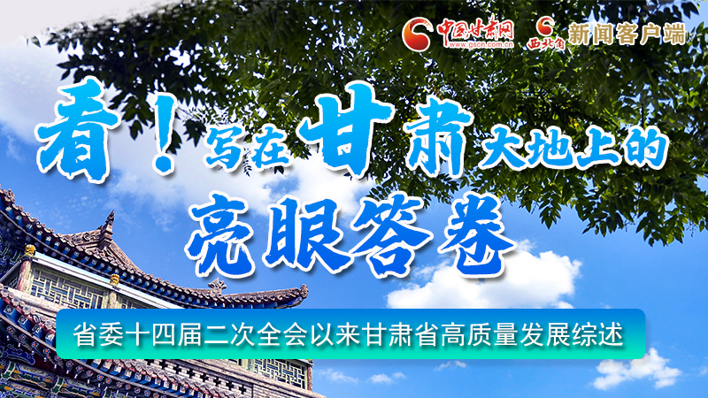 圖解|看！寫在甘肅大地上的亮眼“答卷”