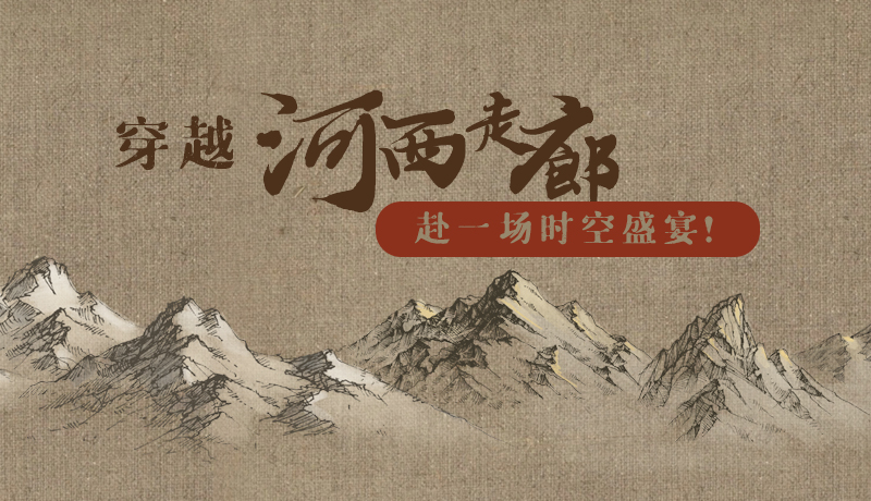 手繪|穿越河西走廊，赴一場(chǎng)時(shí)空盛宴！