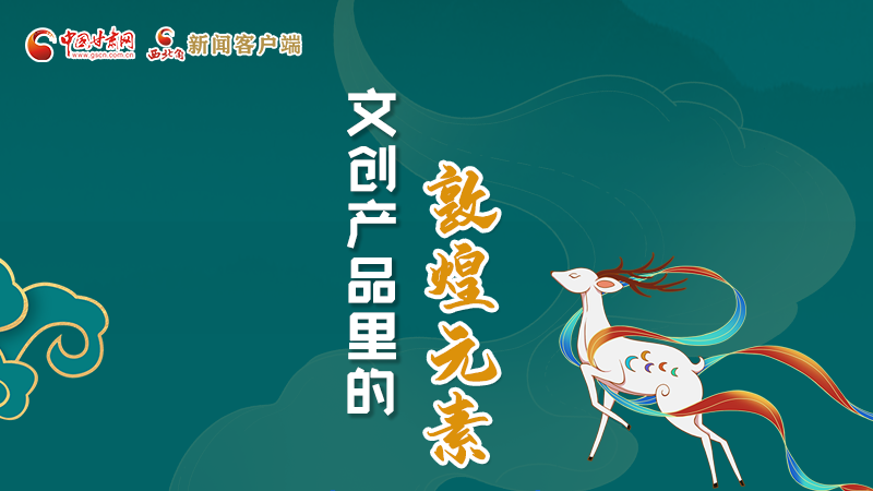 長圖丨這些文創(chuàng)產(chǎn)品的“真容”，你見過嗎？