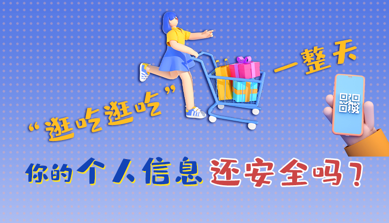 手繪|“逛吃逛吃”一整天，你的個人信息還安全嗎？